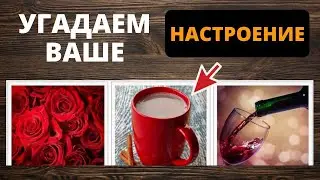 УГАДАЕМ ВАШЕ НАСТРОЕНИЕ. ПСИХОЛОГИЧЕСКИЙ ТЕСТ