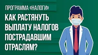 Как растянуть выплату налогов пострадавшим отраслям?