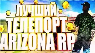 РАБОЧИЙ ТЕЛЕПОРТ АРИЗОНА РП 2024