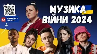 Музика війни 2024. Jerry Heil & alyona alyona, Kalush, Шугар, Tvorchi. Випуск 360