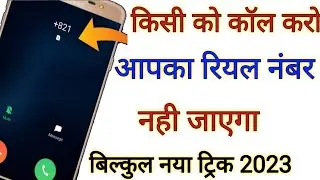 Kisi ko call kro apka real number nahi jayega , new call trick 2023