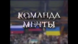 КОМАНДА МЕЧТЫ