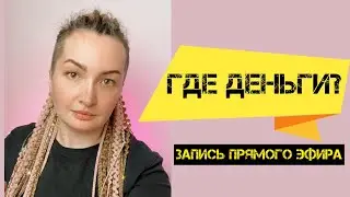 Где деньги мастер по наращиванию ресниц?