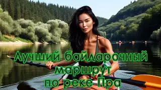 Лучший байдарочный маршрут по реке Пра