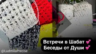 Встречи в Шабат 💕 Беседы от Души 💕