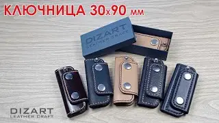 Мини ключница 30х90 мм