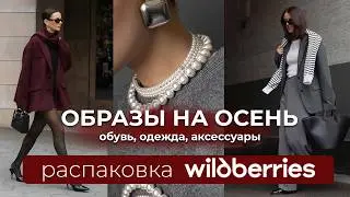 РАСПАКОВКА одежды с WILDBERRIES. #Одежда #обувь #вайлдберриз. Готовые образы на ОСЕНЬ 2024.