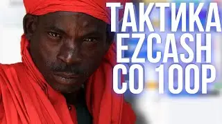 EZCASH - ТАКТИКА С 100Р ДО 300Р - ИЗИКЭШ 75% ПРОМОКОД САЙТ