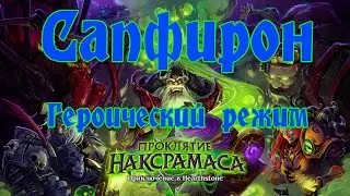 Hearthstone - Сапфирон - Героический режим [Победа]