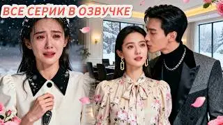 Любила 5 лет, а он — другую. Она подала на развод, и он впал в ПАНИКУ!