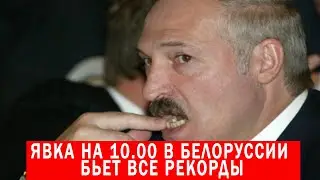 Явка на выборах президента Белоруссии на 10 00 бьет все рекорды
