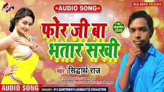 || फोर जी बा भतार सखी || Siddharth Raj का इस साल का नया लोकगीत ||