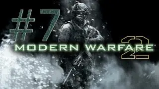 Прохождение игры Call of Duty: Modern Warfare 2.(ЧАСТЬ 7)