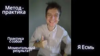 Метод-практика Я Есмь. Моментальный результат (П)