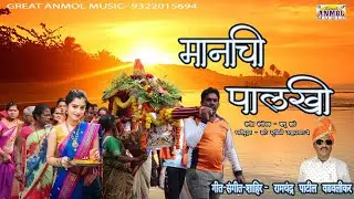 मानाची पालखी || MANACHI PALAKHI new song 2024 @GreatAnmolMusic