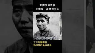 彭德懷這些事，讓毛澤東一直懷恨在心 #shorts