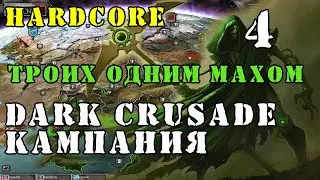 ПРОХОЖДЕНИЕ ► Кампания за некронов ► Dawn of War - Dark Crusade
