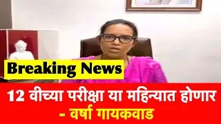 या तारखेला होणार 12 वीच्या परीक्षा | HSC Exam 2021 Update News | SSC Exam Maharashtra 2021