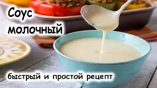 Соус молочный