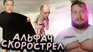 АЛЬФОНС - СКОРОСТРЕЛ "Говорим и показываем"