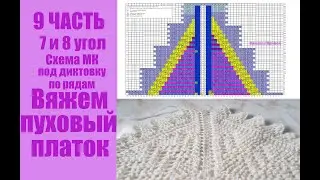 Часть 9. Пуховый платок угол 7 и 8 схема и диктовка по рядам.