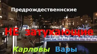 НЕ затухающие  Предрождественские Карловы Вары   Hotel  S.T.Joseph   Royal Regent