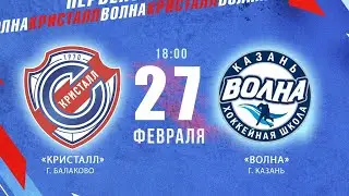 «Кристалл» г. Балаково - «Волна» г. Казань