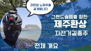 자린이들을 위한 제주환상 자전거길 종주 완벽 가이드: 코스 계획부터 후기까지!