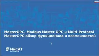 MasterOPC Server – программно-коммуникационный шлюз для интеграции оборудования и систем управления