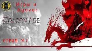 07 Dragon Age Origins. Пришла Эпоха драконов.