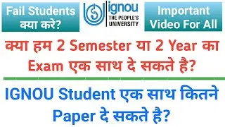 क्या हम 2 Semester या 2 Year का Exam एक साथ दे सकते है_IGNOU Students एक साथ कितने Paper दे सकते है