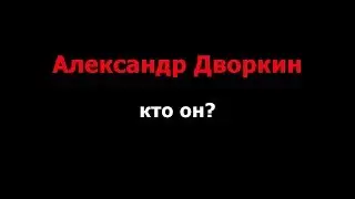 Дворкин Александр Леонидович