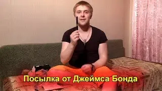 Посылка от Джеймса Бонда