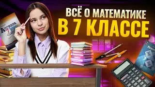 Всё, что ты должен знать о математике в 7 классе