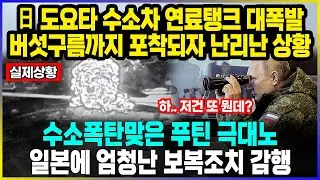 日도요타 수소차 연료탱크 대폭발 버섯구름까지 포착되자 난리난 상황 / 수소폭탄맞은 푸틴 극대노  일본에 엄청난 보복조치 감행
