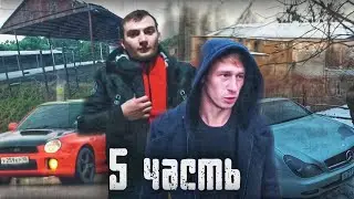 ГОША был с СУБАРИСТАМИ ! СРОЧНО! НАС ПОДСТАВИЛИ ! Паша Пэл