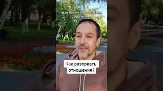 Как разорвать отношения с нарцисом?