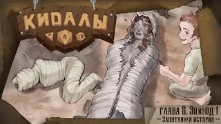 Запутанная история - КИДАЛЫ Глава 2. Эпизод 1