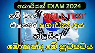 Korean Skill Test - 2024 Korean Exam Final Cutoff Mark | මේ පාර Skill Test එකෙන් ගොඩක්  හලයිද ?