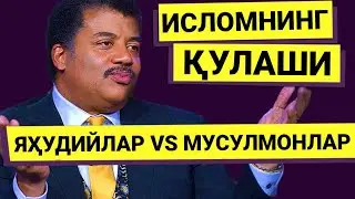 Нил Деграсс Тайсон - Яҳудийлар VS Мусулмонлар, Ким Илм-Фан Равнақига Кўпроқ Хисса Қўшган?