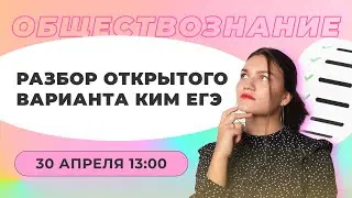 Разбор открытого варианта КИМ ЕГЭ по обществознанию 2023 | Новая Школа ЕГЭ