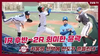신인드래프트 1R 후반~ 2R의 희미한 윤곽 / 야수 & 좌완의 변수 /가장 중요한 키움의 선택