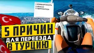 5 ОСНОВНЫХ ПРИЧИН для переезда в Турцию в 2023