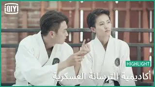 🔥اقوى مما قد تتخيل | أكاديمية الترسانة العسكرية الحلقة 12 | iQiyi Arabic