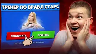 НАНЯЛ ТРЕНЕРА ДЕВУШКУ В БРАВЛ СТАРС 😨 ОНА МЕНЯ ЗАБУСТИЛА? 🤯