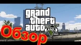 Grand Theft Auto V GTA 5 — Режим «От первого лица» ОБЗОР