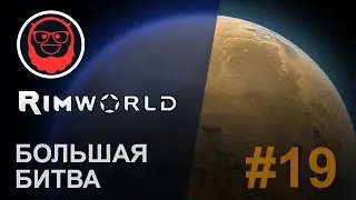 RimWorld 0.15 — #19 Большая битва