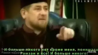 Когда ты за рулём, каДыров.