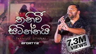 2FORTY2 - තනිවී සිටින්නයි | Feat. Billy Fernando | Original Song - Milton Mallawarachchi |