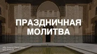 Праздничная молитва/Идуль-фитр